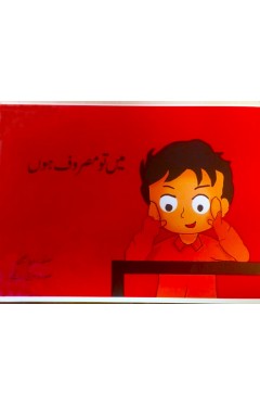 Urdu Story Book For Grade 2 Mai tu Masroof Hun